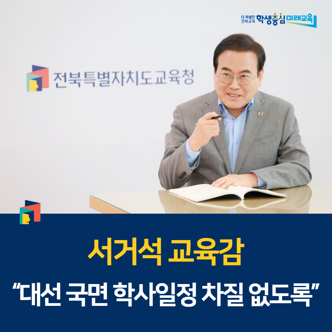 서거석 교육감, “대선 국면 학사일정 차질 없도록” 이미지(1)
