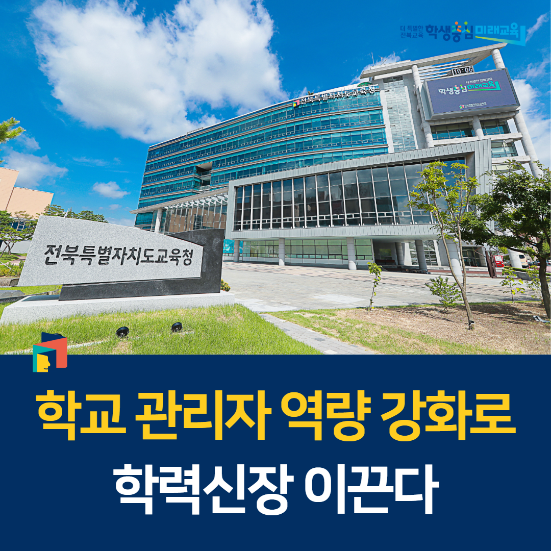 학교 관리자 역량 강화로 학력신장 이끈다 이미지(1)