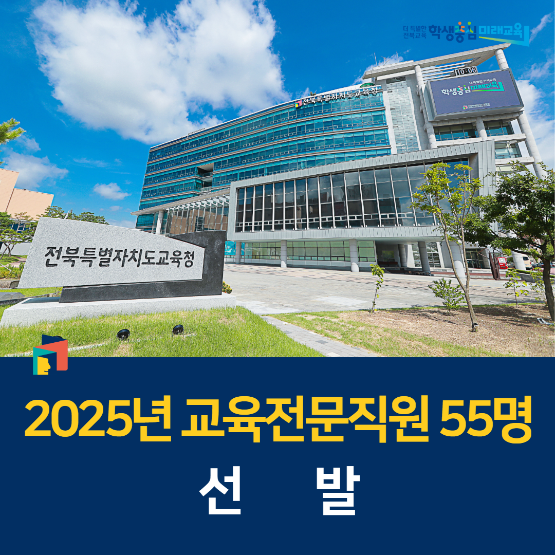 전북교육청, 2025년 교육전문직원 55명 선발 이미지(1)