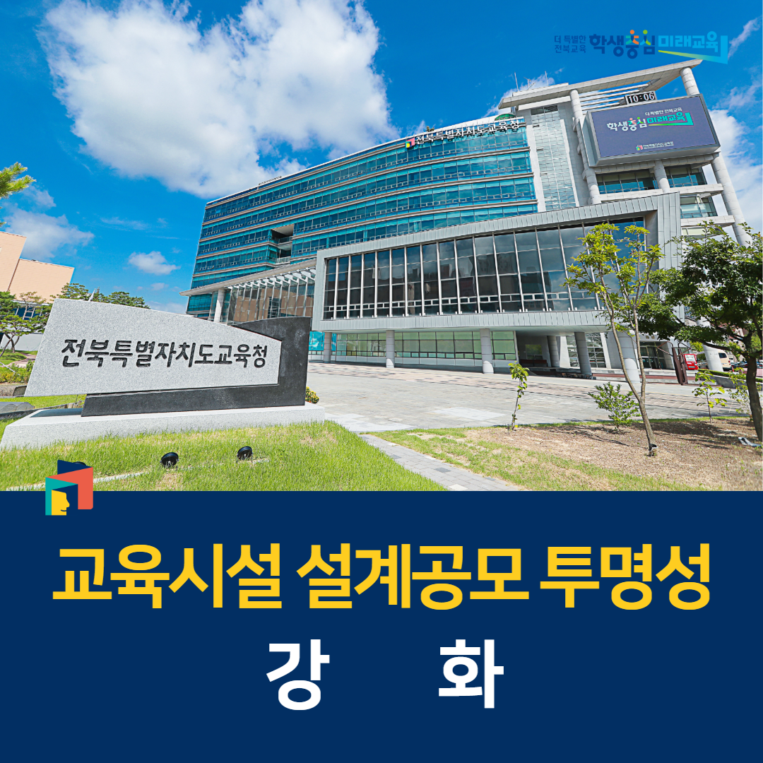 전북교육청, 교육시설 설계공모 투명성 강화 이미지(1)