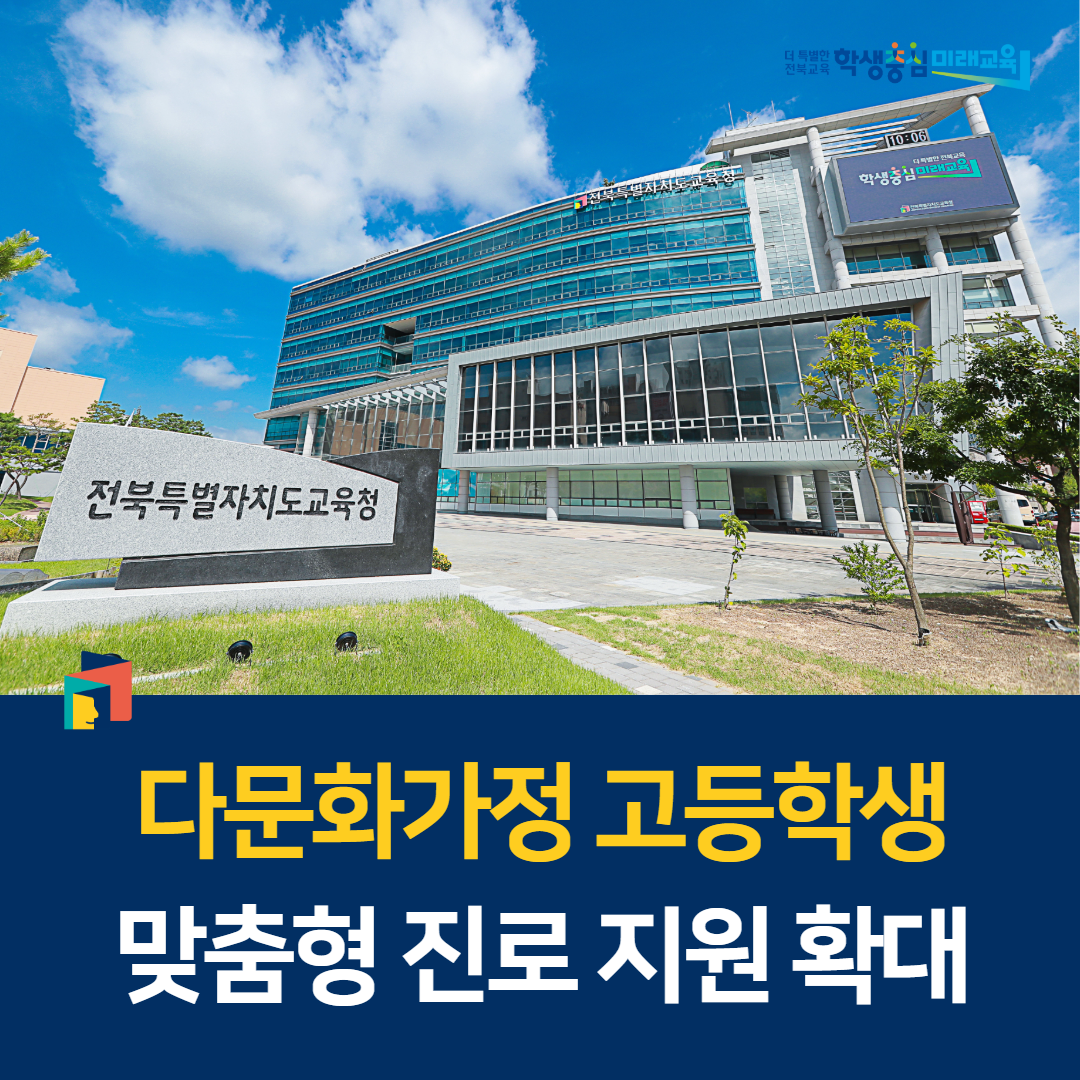 다문화가정 고등학생 맞춤형 진로 지원 확대 이미지(1)