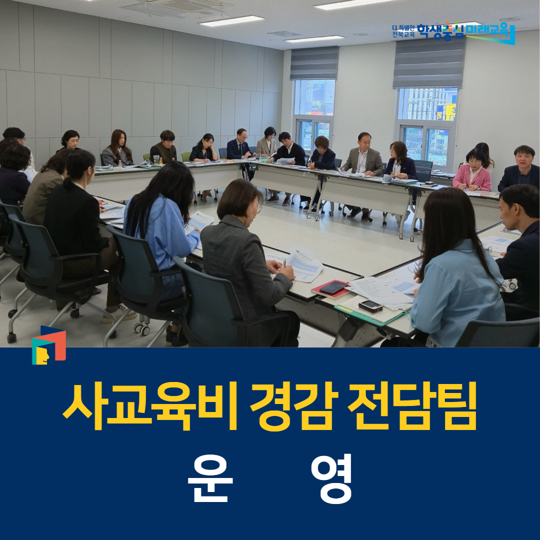 전북교육청, 사교육비 경감 전담팀 운영 이미지(1)