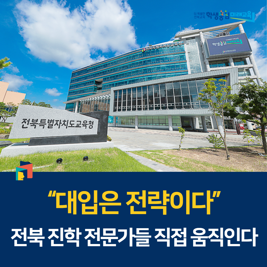 “대입은 전략이다”, 전북 진학 전문가들 직접 움직인다 이미지(1)