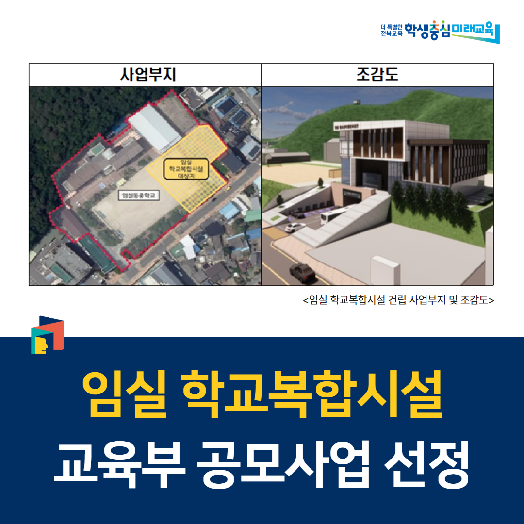 임실 학교복합시설, 교육부 공모사업 선정 이미지(1)
