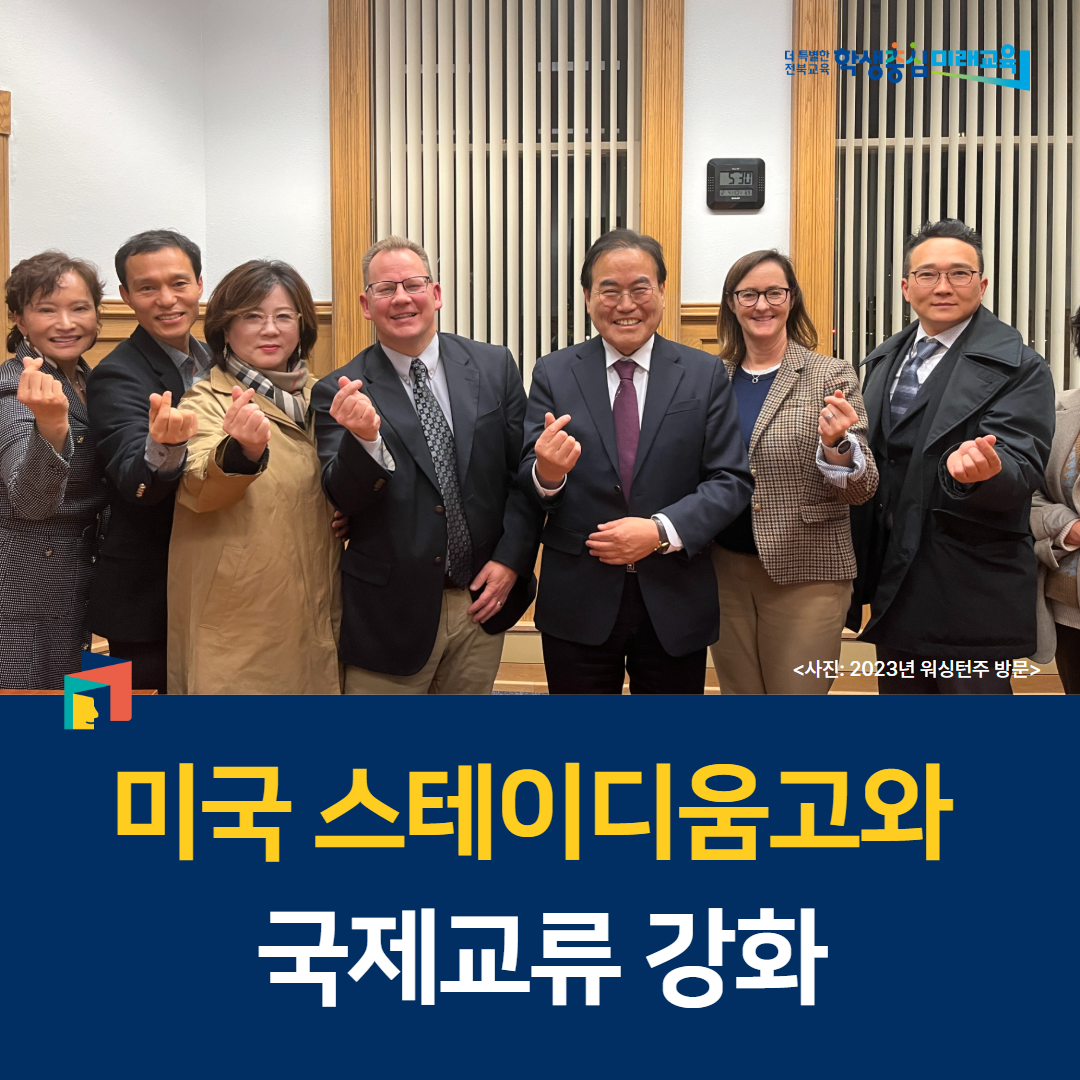 전북교육청, 미국 스테이디움고와 국제교류 강화 이미지(2)