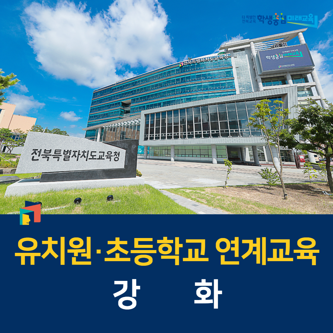전북교육청, 유치원·초등학교 연계교육 강화 이미지(1)