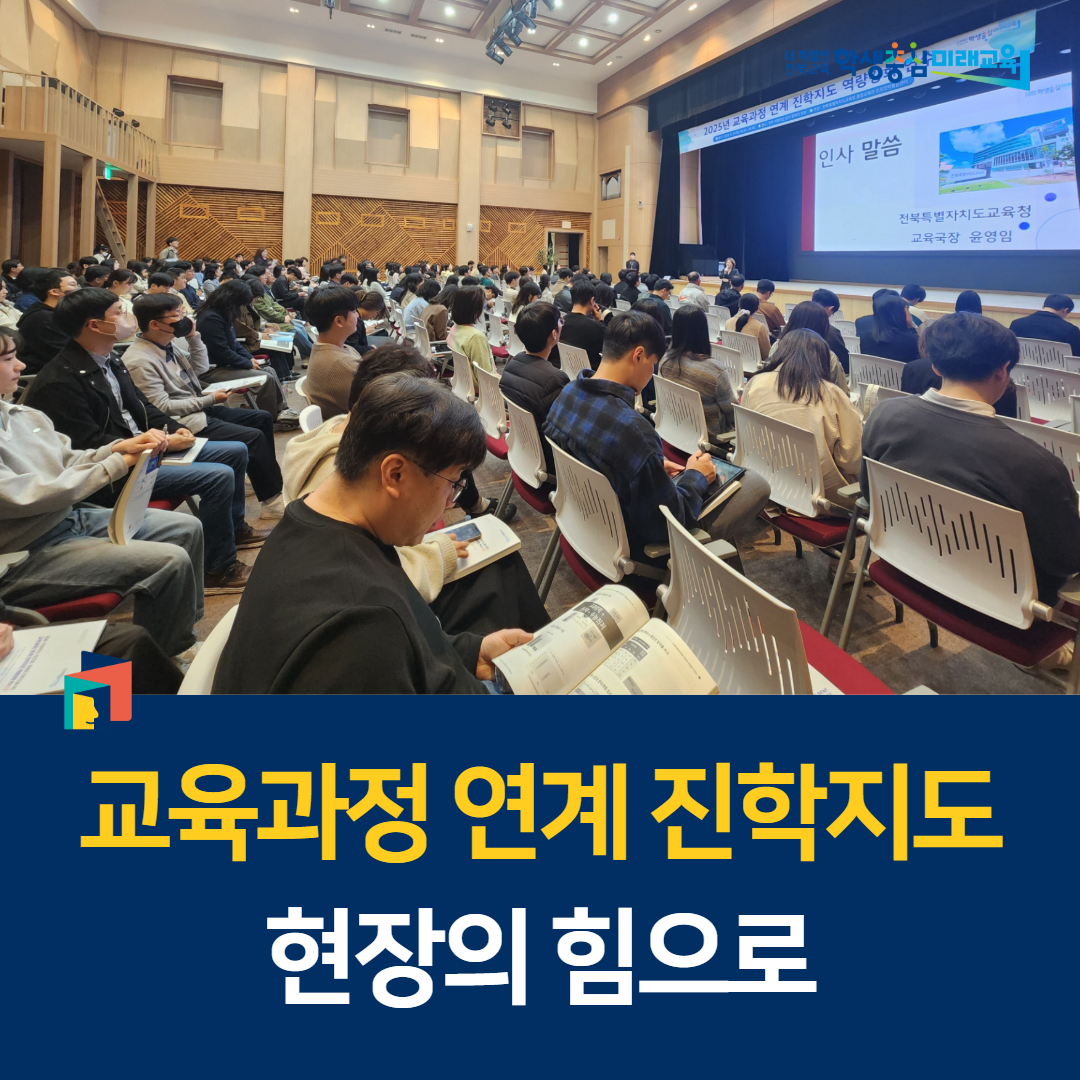 “교육과정 연계 진학지도, 현장의 힘으로!” 이미지(1)