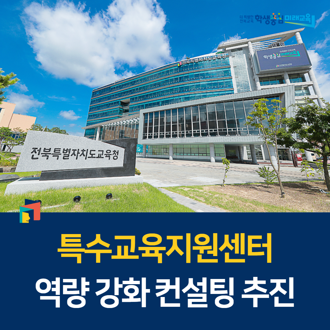 “특수교육지원센터 역량 강화 컨설팅 추진” 이미지(1)
