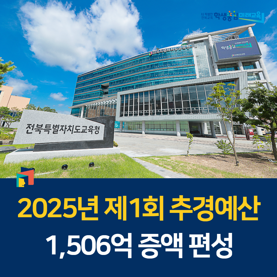 2025년 제1회 추경예산 1,506억 증액 편성 이미지(1)