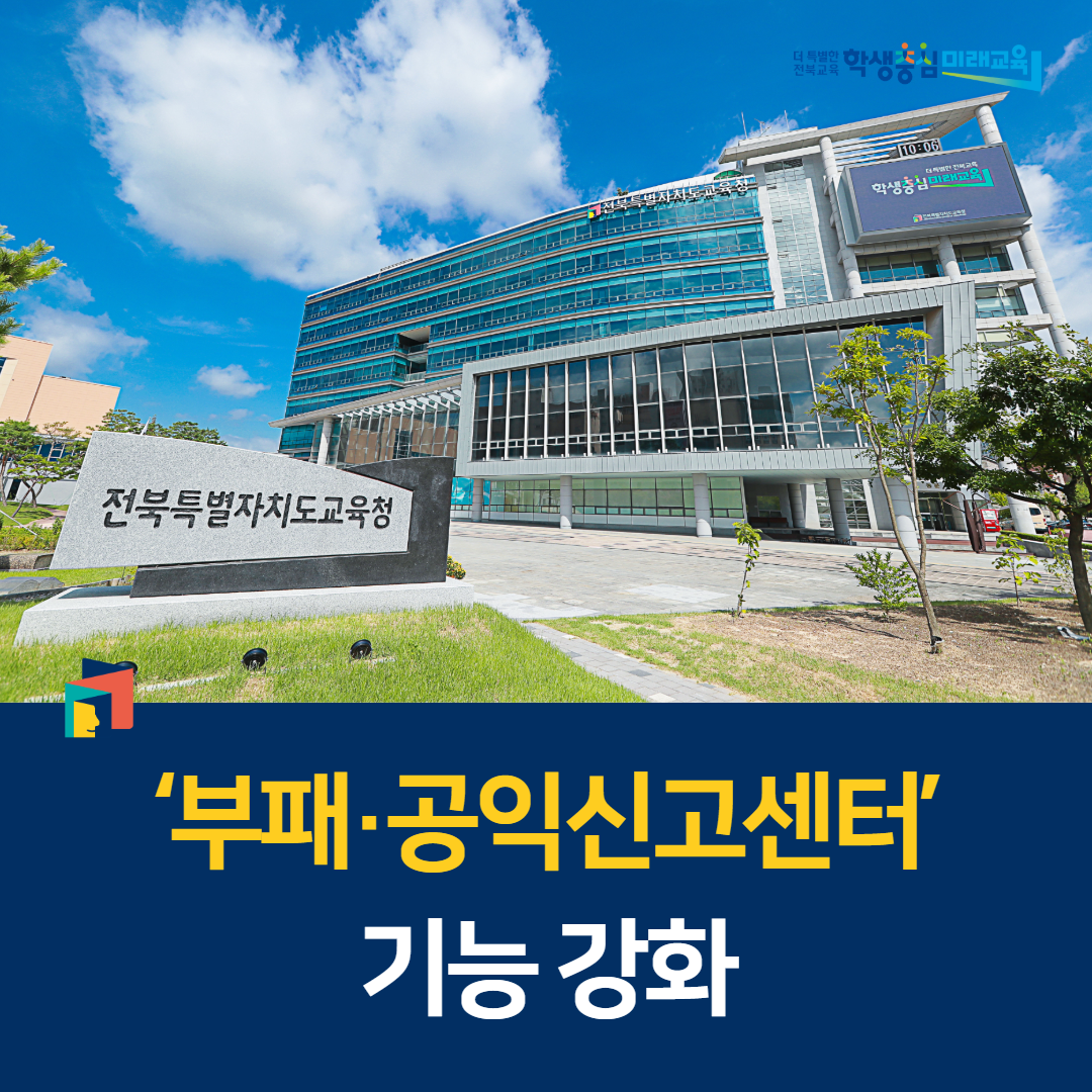 전북교육청, ‘부패·공익신고센터’ 기능 강화 이미지(1)