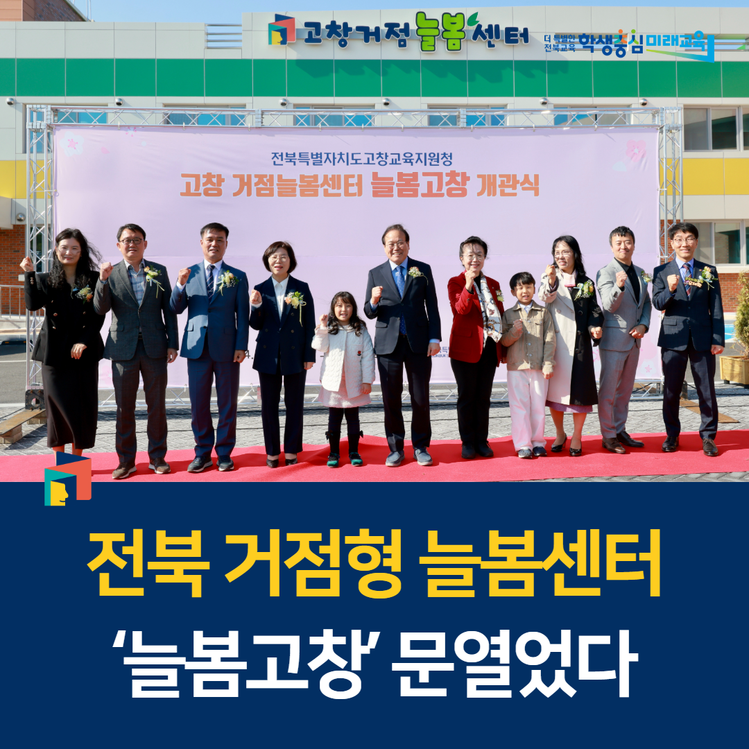 전북 거점형 늘봄센터 ‘늘봄고창’ 문열었다 이미지(1)