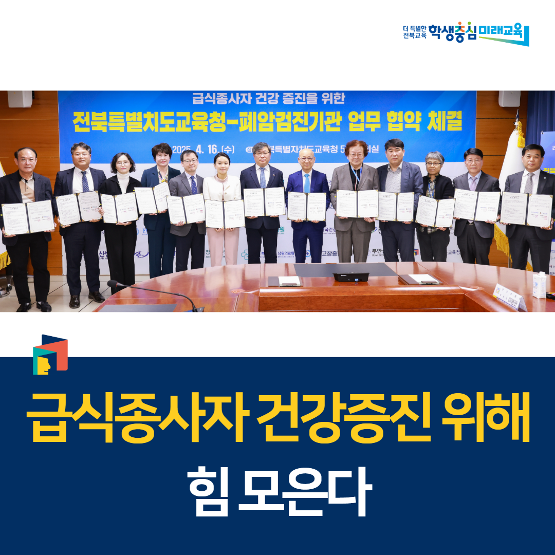 전북특별자치도교육청-폐암검진기관 업무협약, 급식종사자 건강증진 위해 힘 모은다 이미지(1)