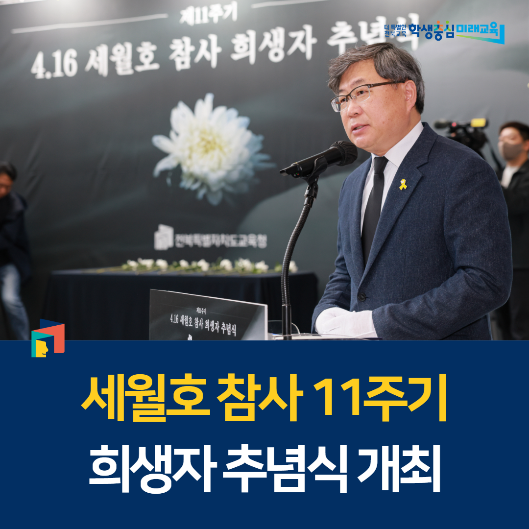 전북교육청, 세월호 참사 11주기 희생자 추념식 개최 이미지(1)
