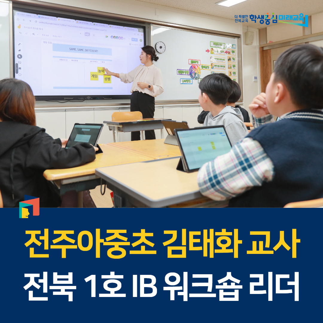 전주아중초 김태화 교사, 전북 1호 IB 워크숍 리더 이미지(1)