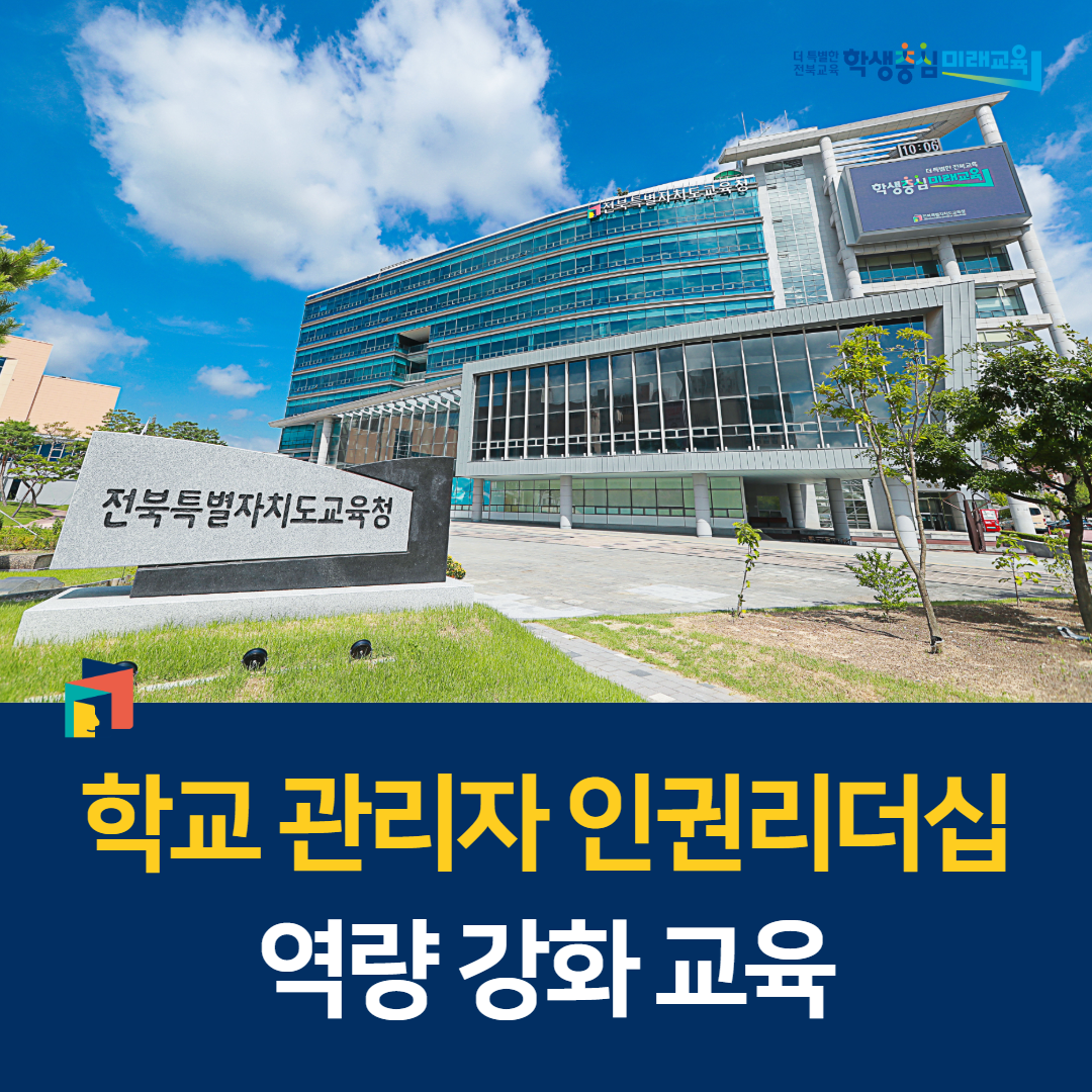 전북교육청, 학교 관리자 인권리더십 역량 강화 교육 이미지(1)