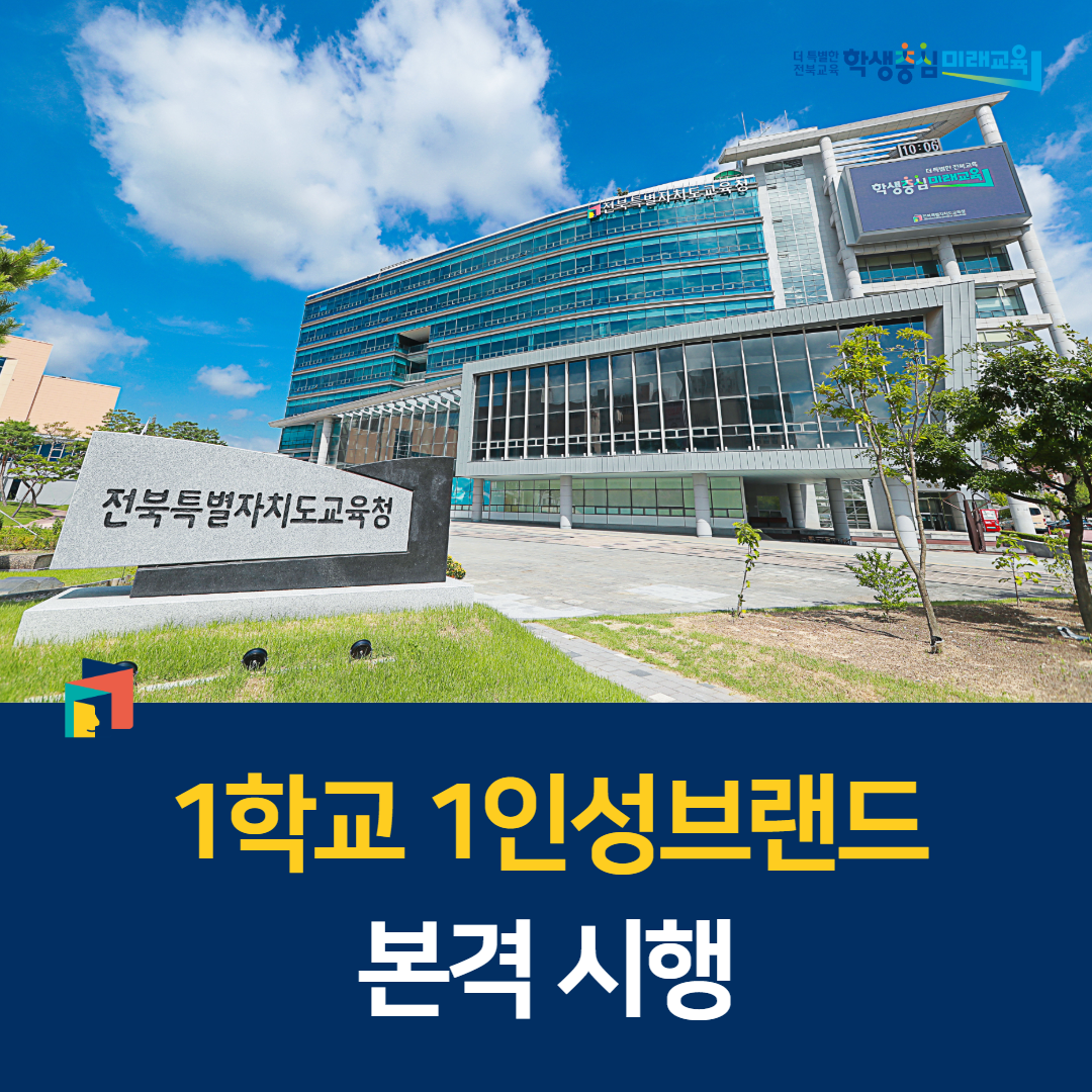 전북교육청, 1학교 1인성브랜드 본격 시행 이미지(1)