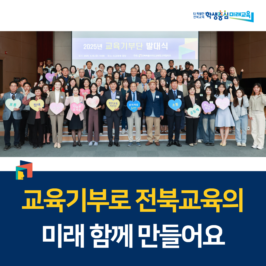 “교육기부로 전북교육의 미래 함께 만들어요” 이미지(1)