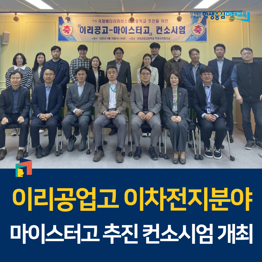 이리공업고 이차전지분야 마이스터고 추진 컨소시엄 개최 이미지(1)