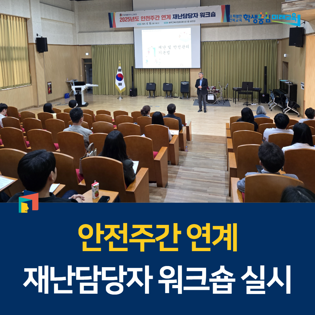전북교육청, 안전주간 연계 재난담당자 워크숍 실시 이미지(1)