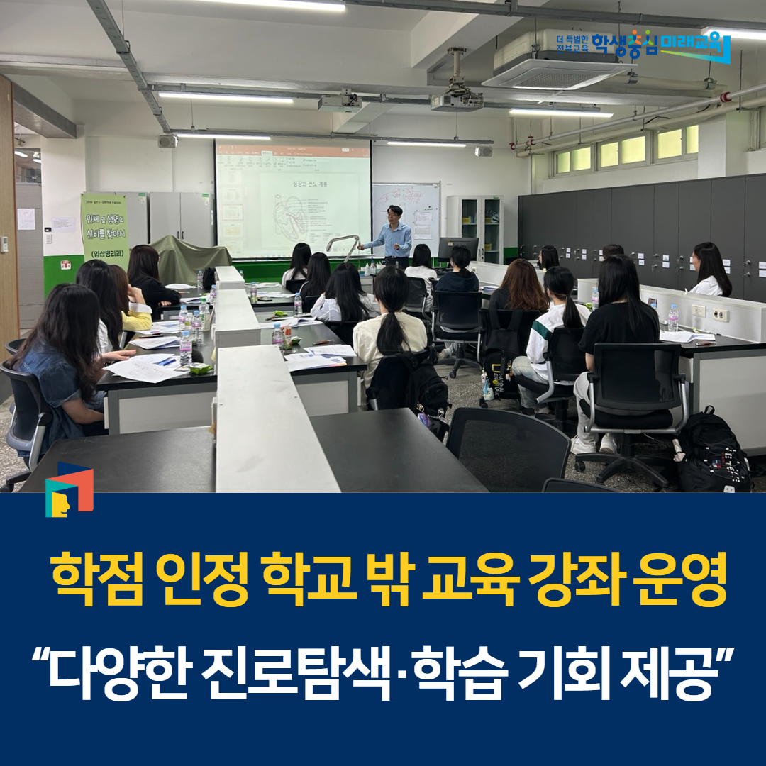 학점 인정 학교 밖 교육 강좌 운영, “다양한 진로탐색 학습 기회 제공” 이미지(1)