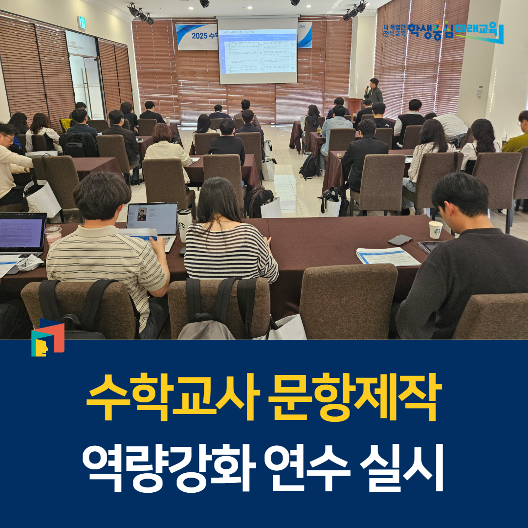 전북교육청, 수학교사 문항제작 역량강화 연수 실시 이미지(1)