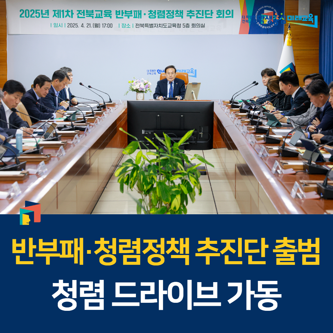 반부패·청렴정책 추진단 출범, 청렴 드라이브 가동 이미지(1)