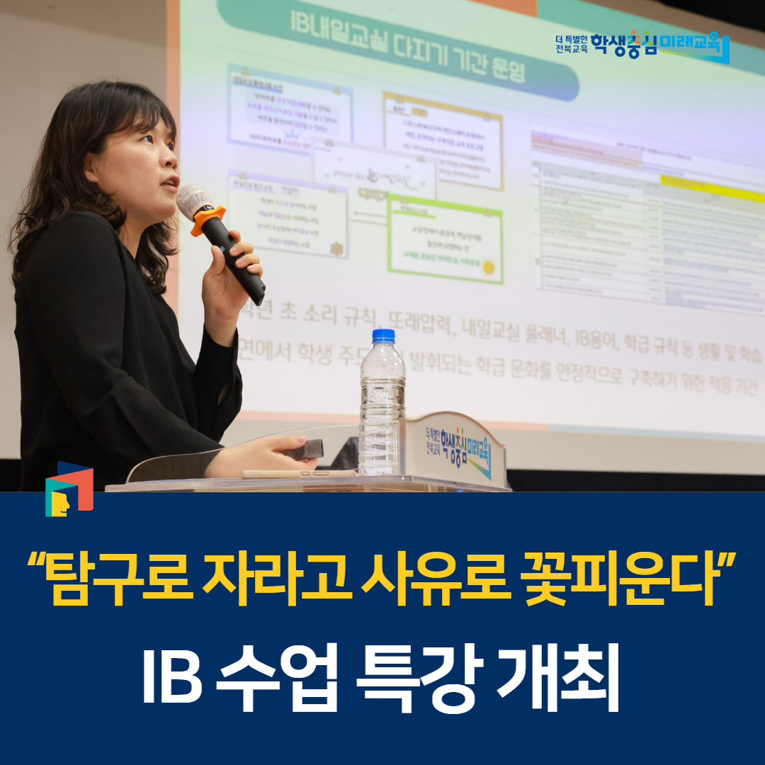“탐구로 자라고 사유로 꽃피운다”, IB 수업 특강 개최 이미지(1)