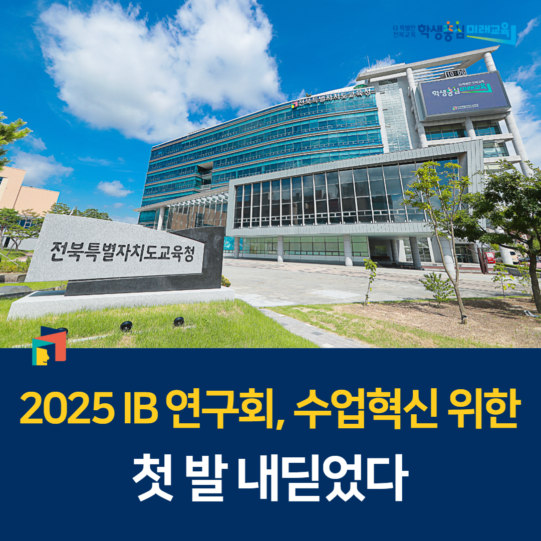 2025 IB 연구회, 수업혁신 위한 첫 발 내딛었다 이미지(1)