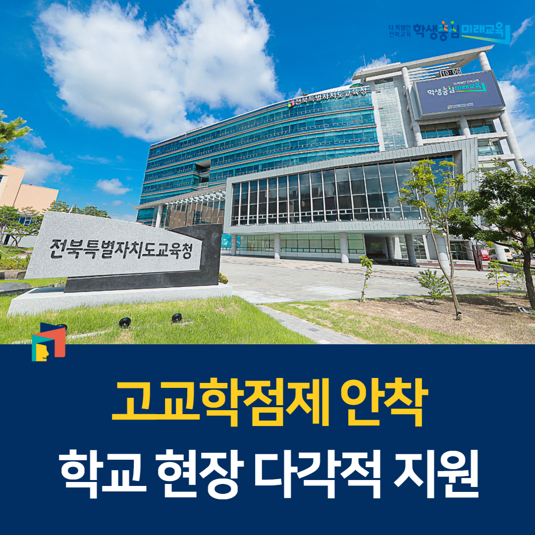 고교학점제 안착, 학교 현장 다각적 지원 이미지(1)