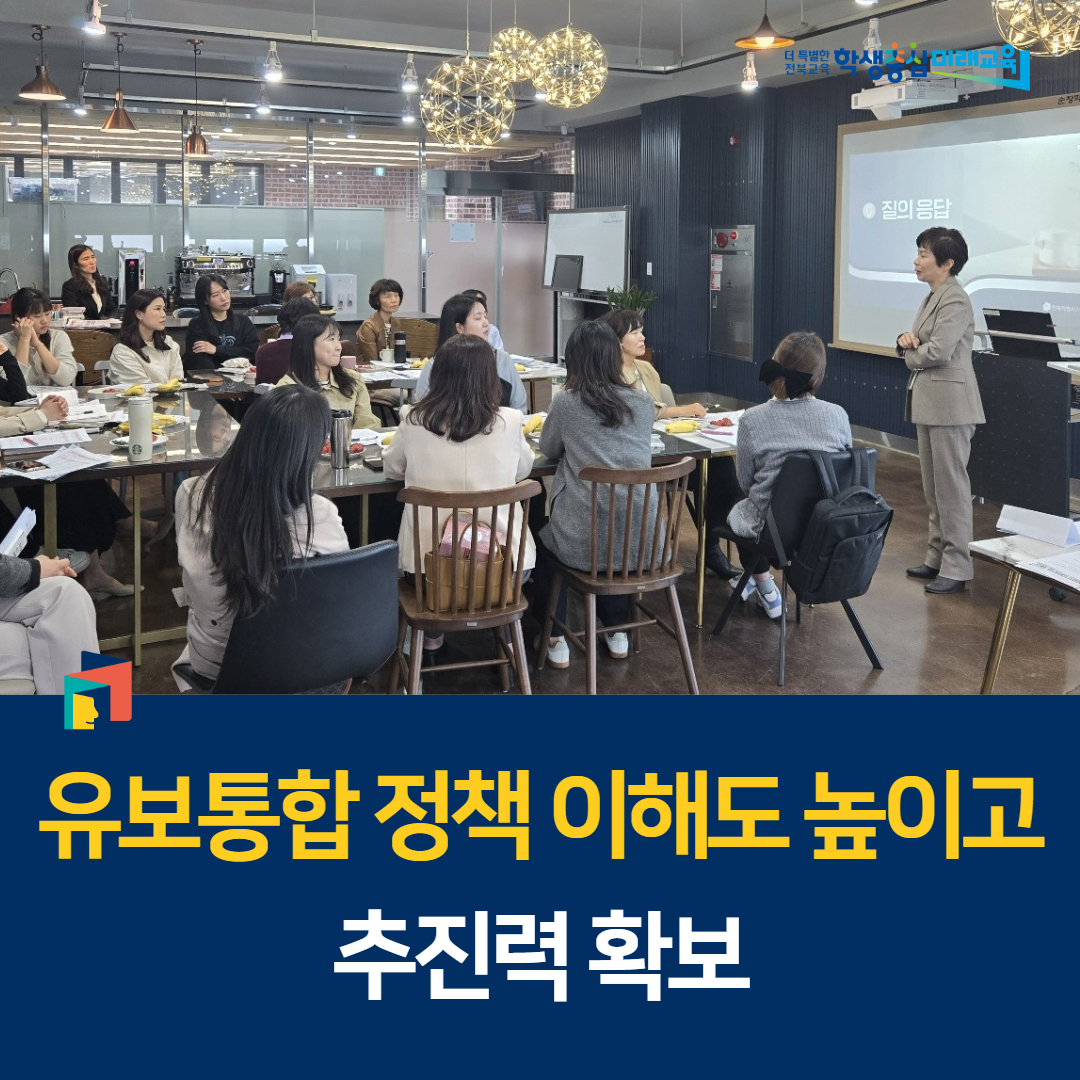 “유보통합 정책 이해도 높이고, 추진력 확보” 이미지(1)