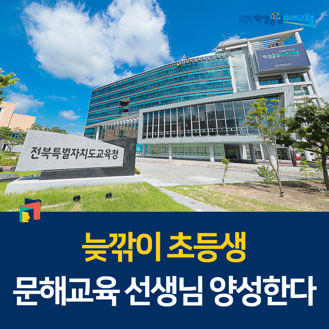 늦깎이 초등생 문해교육 선생님 양성한다 이미지(1)