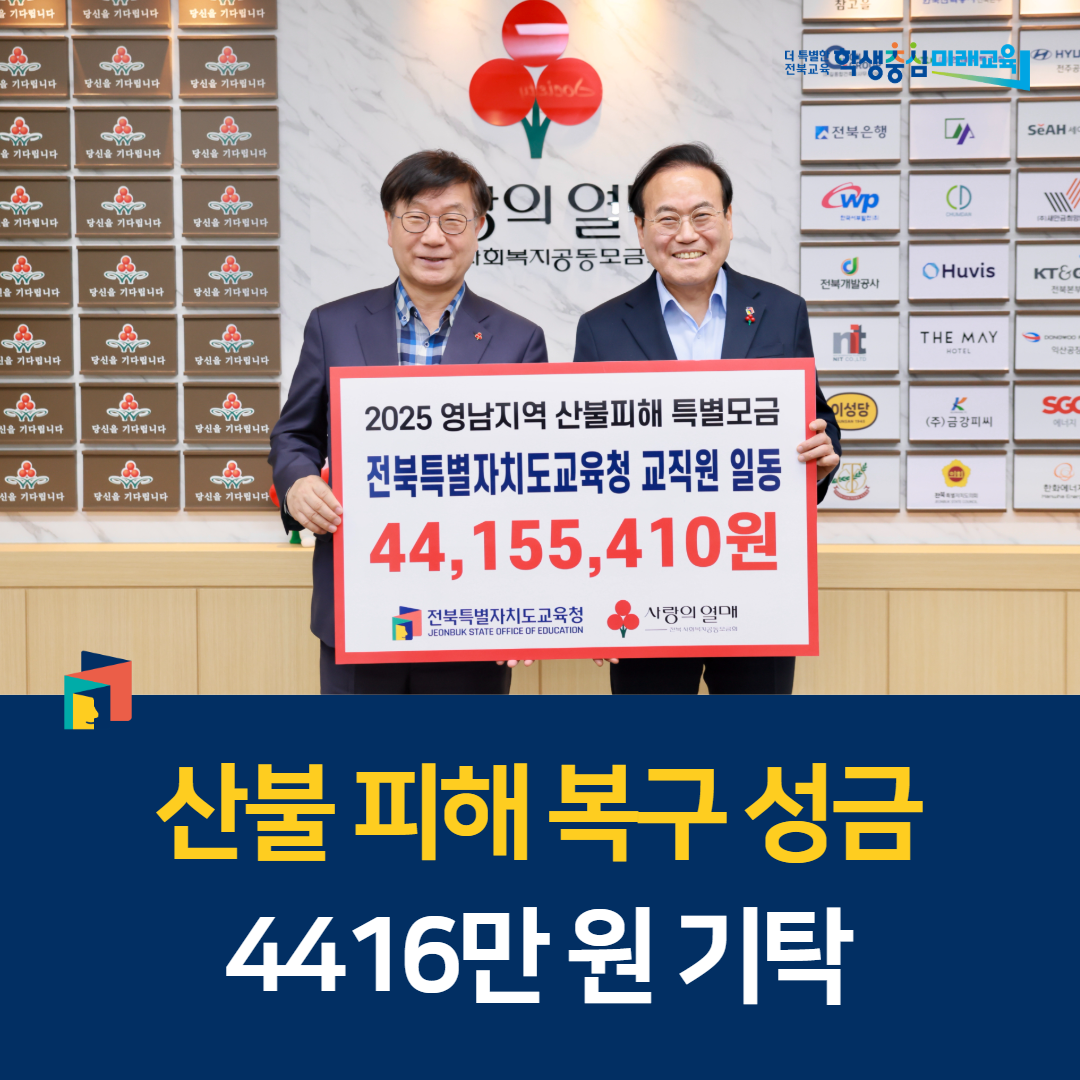 전북교육청, 산불 피해 복구 성금 4416만원 기탁 이미지(1)