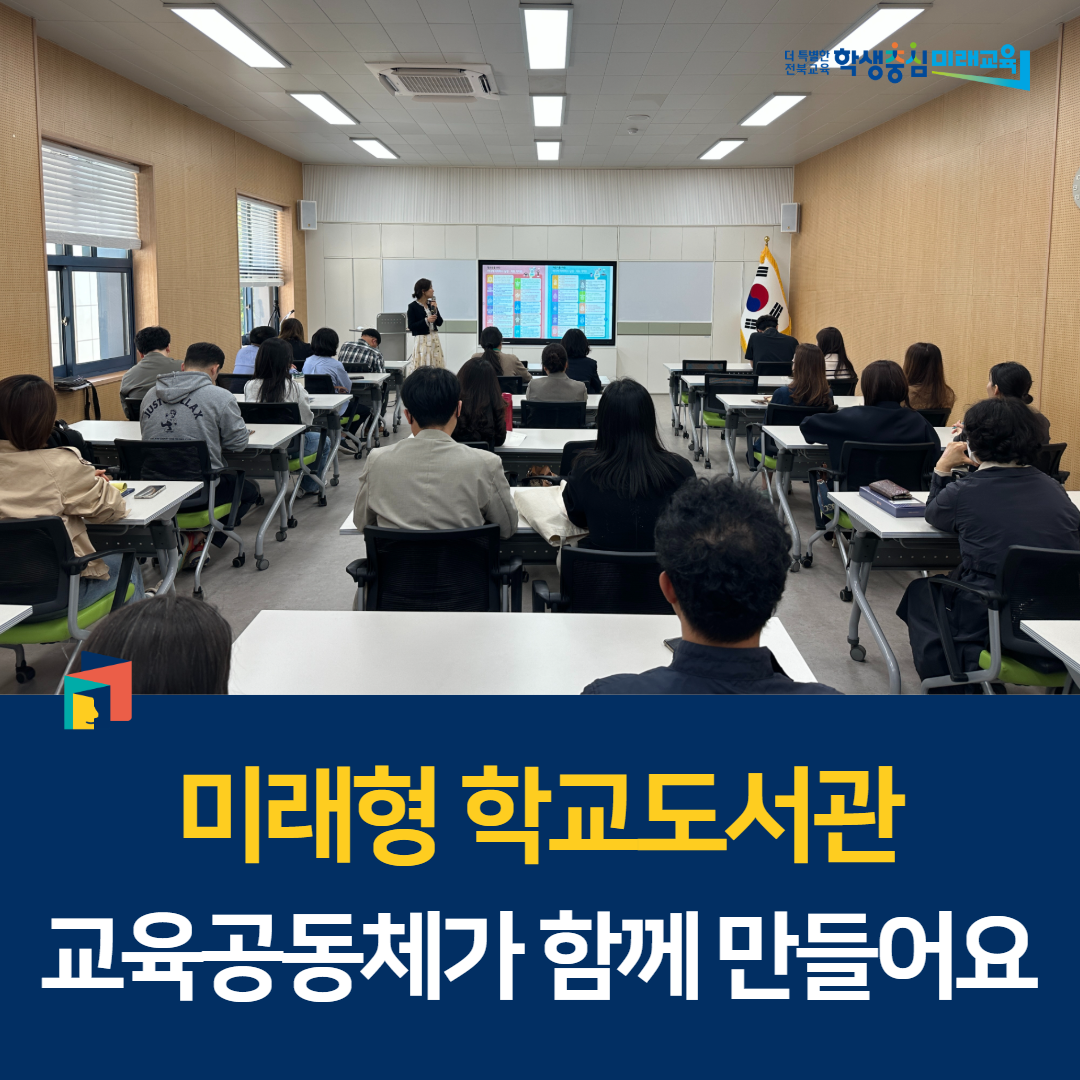 “미래형 학교도서관 교육공동체가 함께 만들어요” 이미지(1)