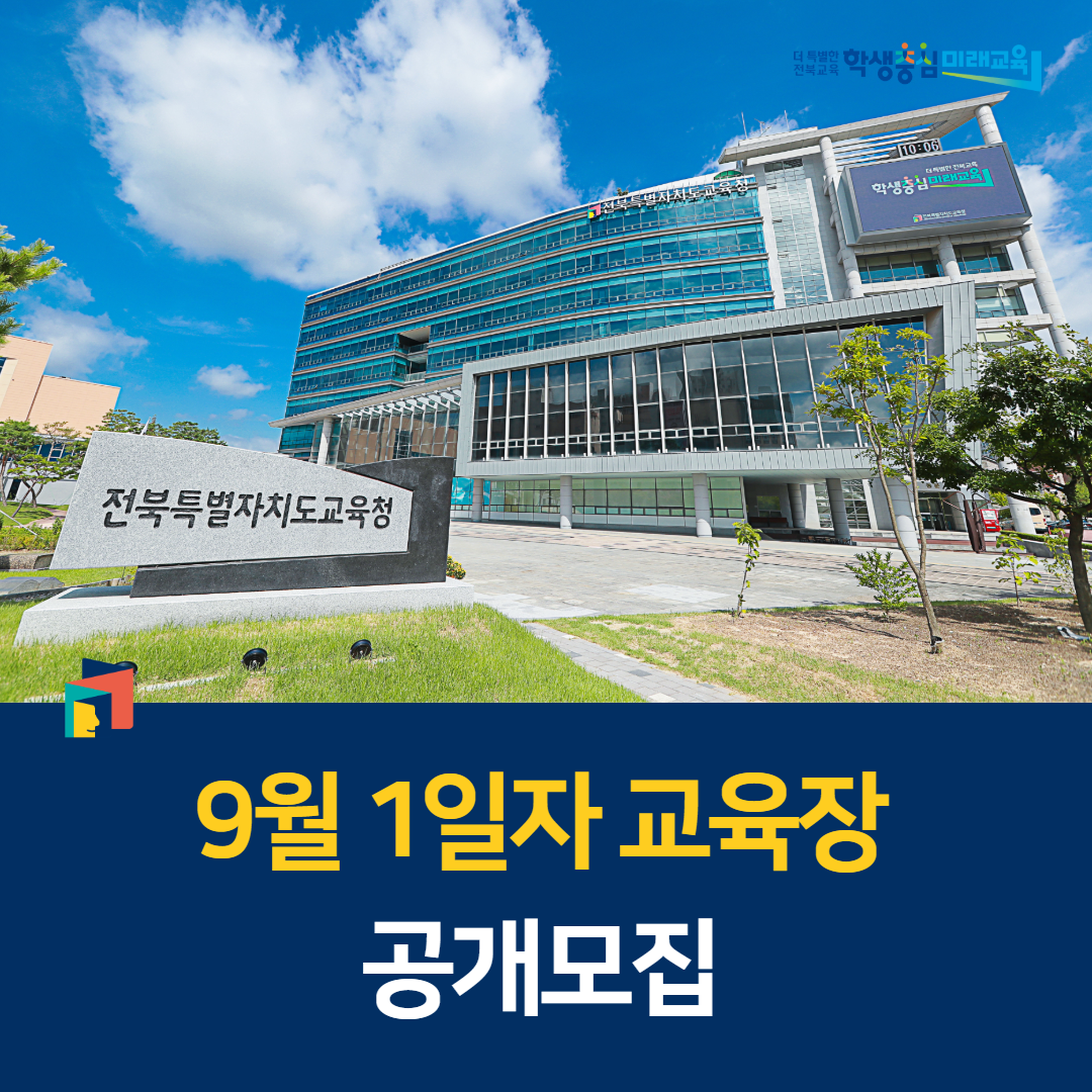 전북교육청, 9월 1일자 교육장 공개모집 이미지(1)