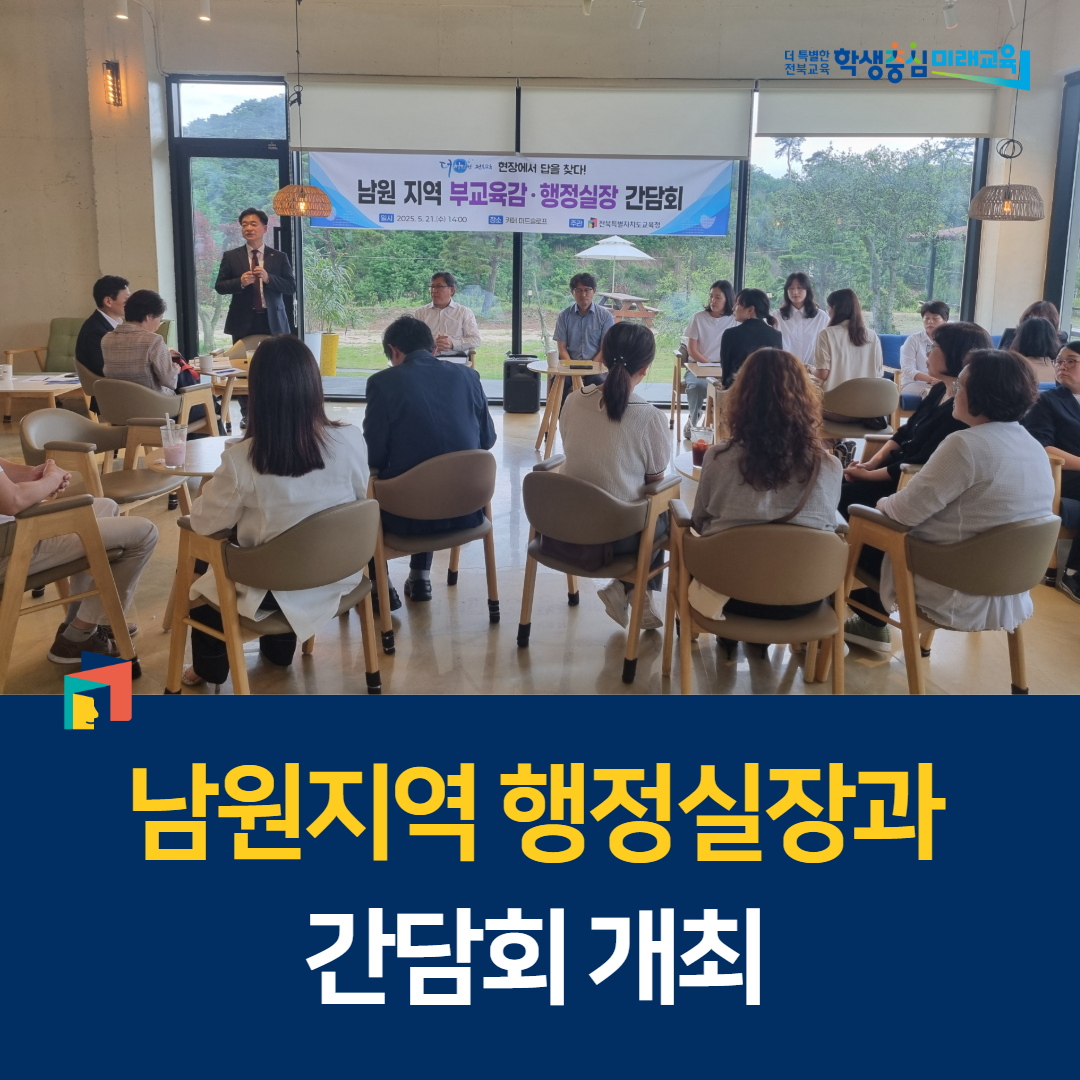 전북교육청, 남원지역 행정실장과 간담회 개최 이미지(1)