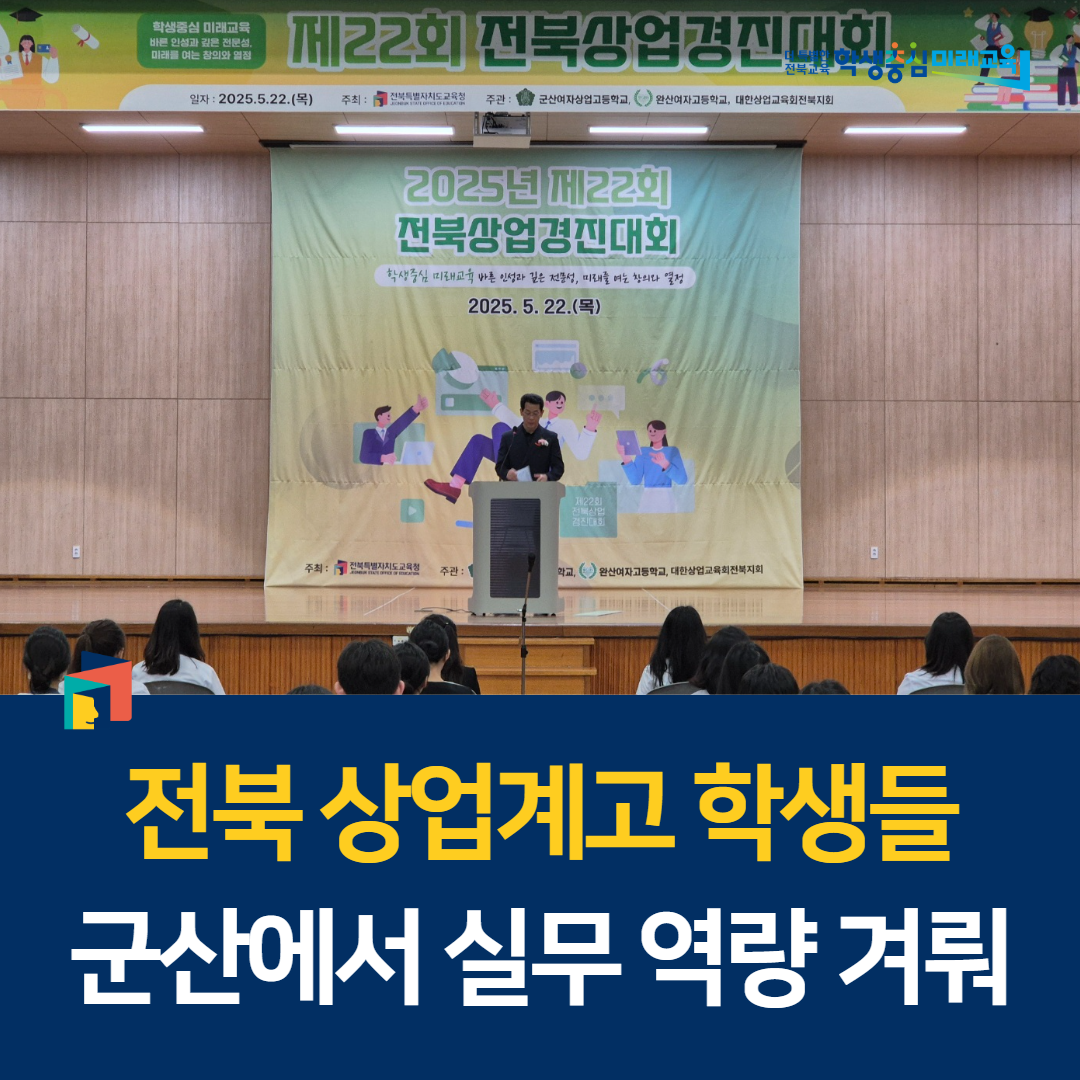 전북 상업계고 학생들, 군산에서 실무 역량 겨뤄 이미지(1)