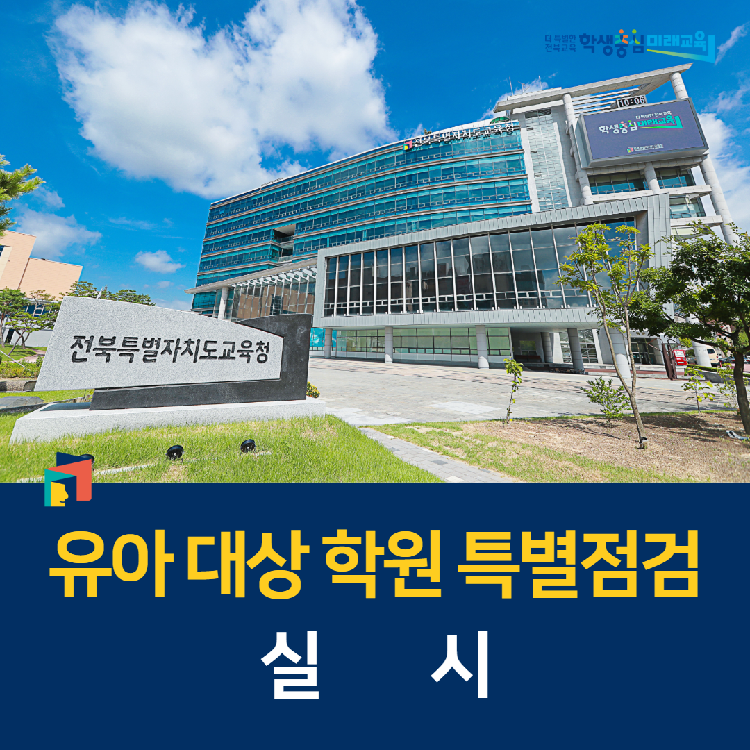 전북교육청, 유아 대상 학원 특별점검 실시 이미지(1)