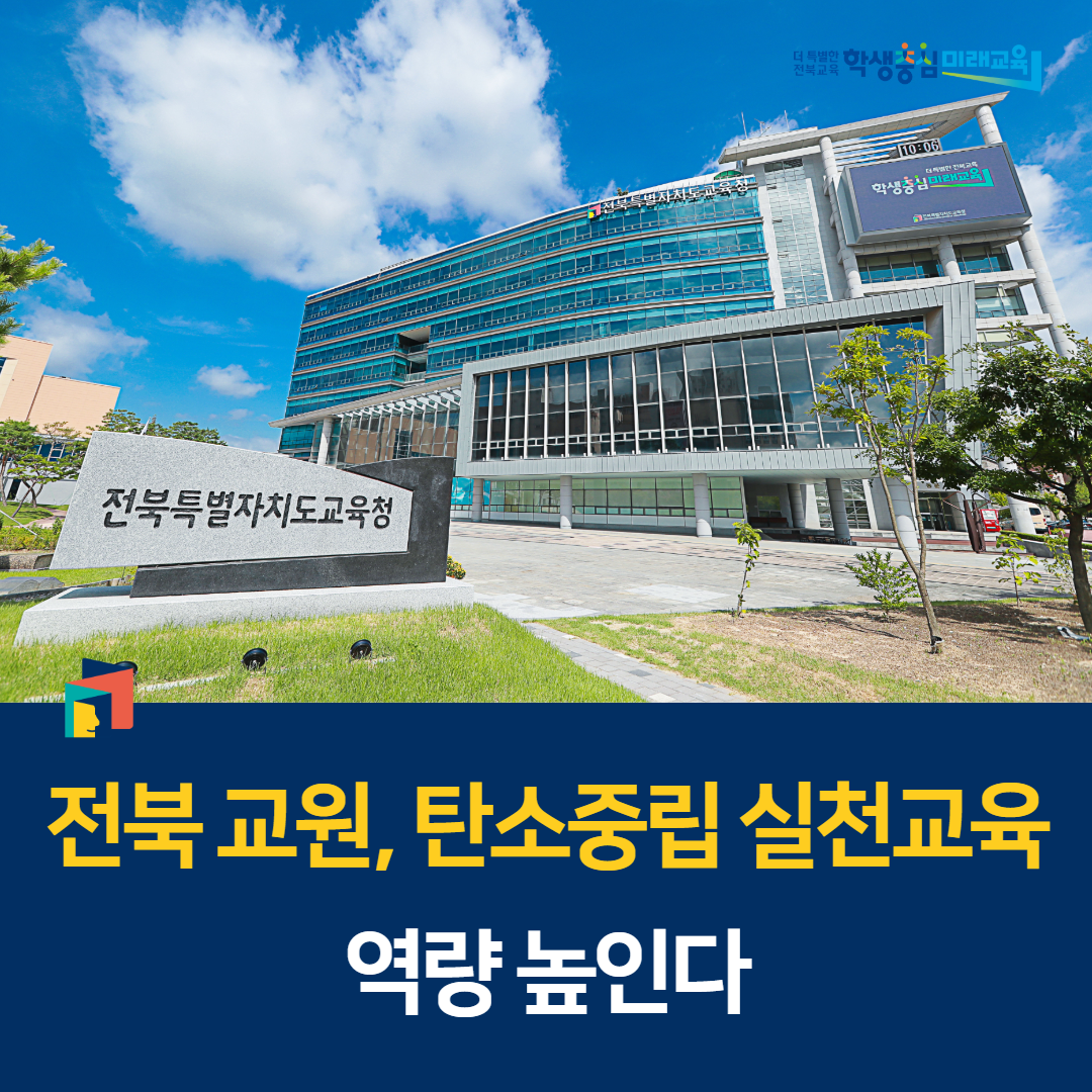 전북 교원, 탄소중립 실천교육 역량 높인다 이미지(1)