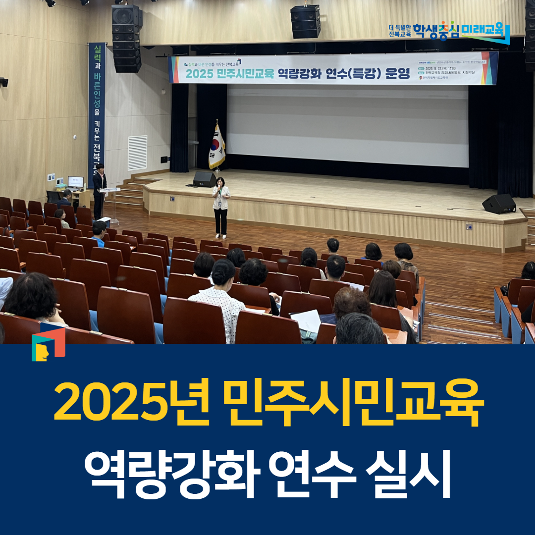 2025년 민주시민교육 역량강화 연수 실시 이미지(1)