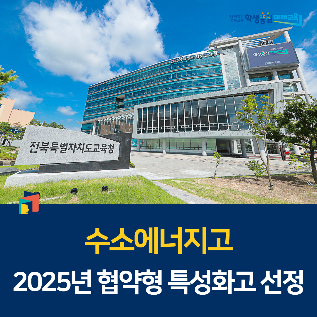 수소에너지고, 2025년 협약형 특성화고 선정 이미지(1)