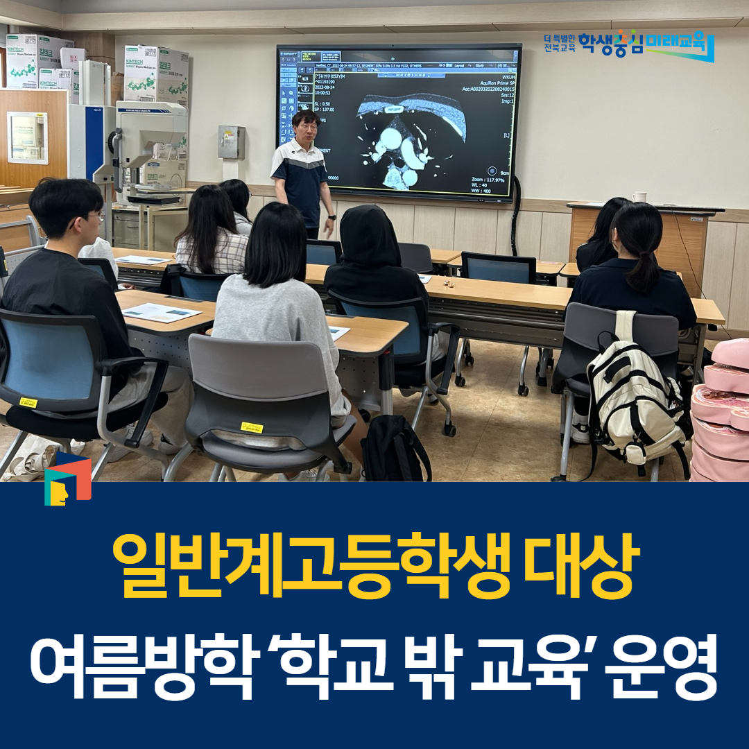 일반계고등학생 대상 여름방학 ‘학교 밖 교육’ 운영 이미지(1)