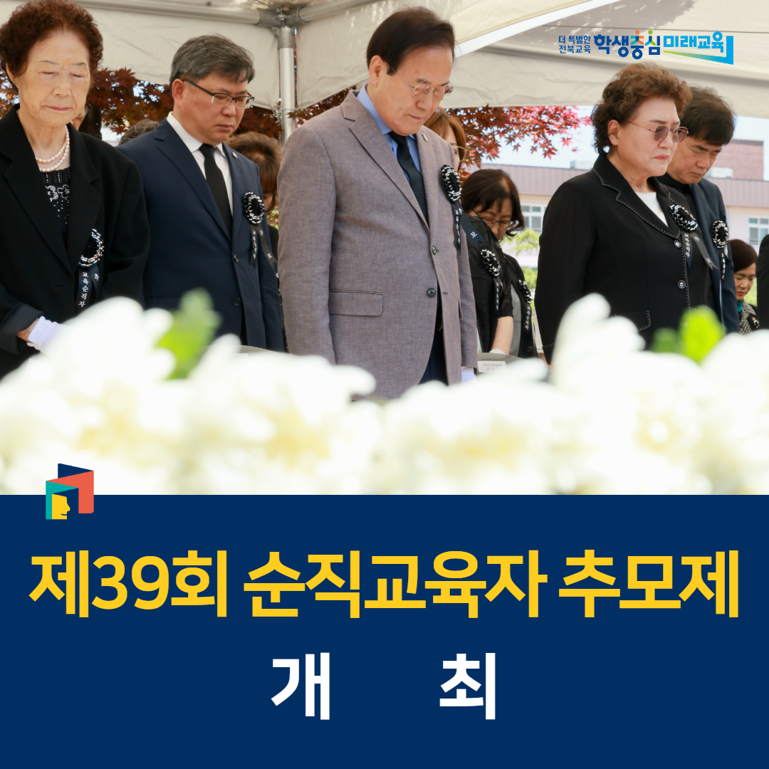 전북교육청, 제39회 순직교육자 추모제 개최 이미지(1)