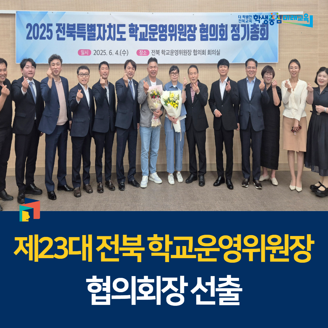 제23대 전북 학교운영위원장 협의회장 선출 이미지(1)