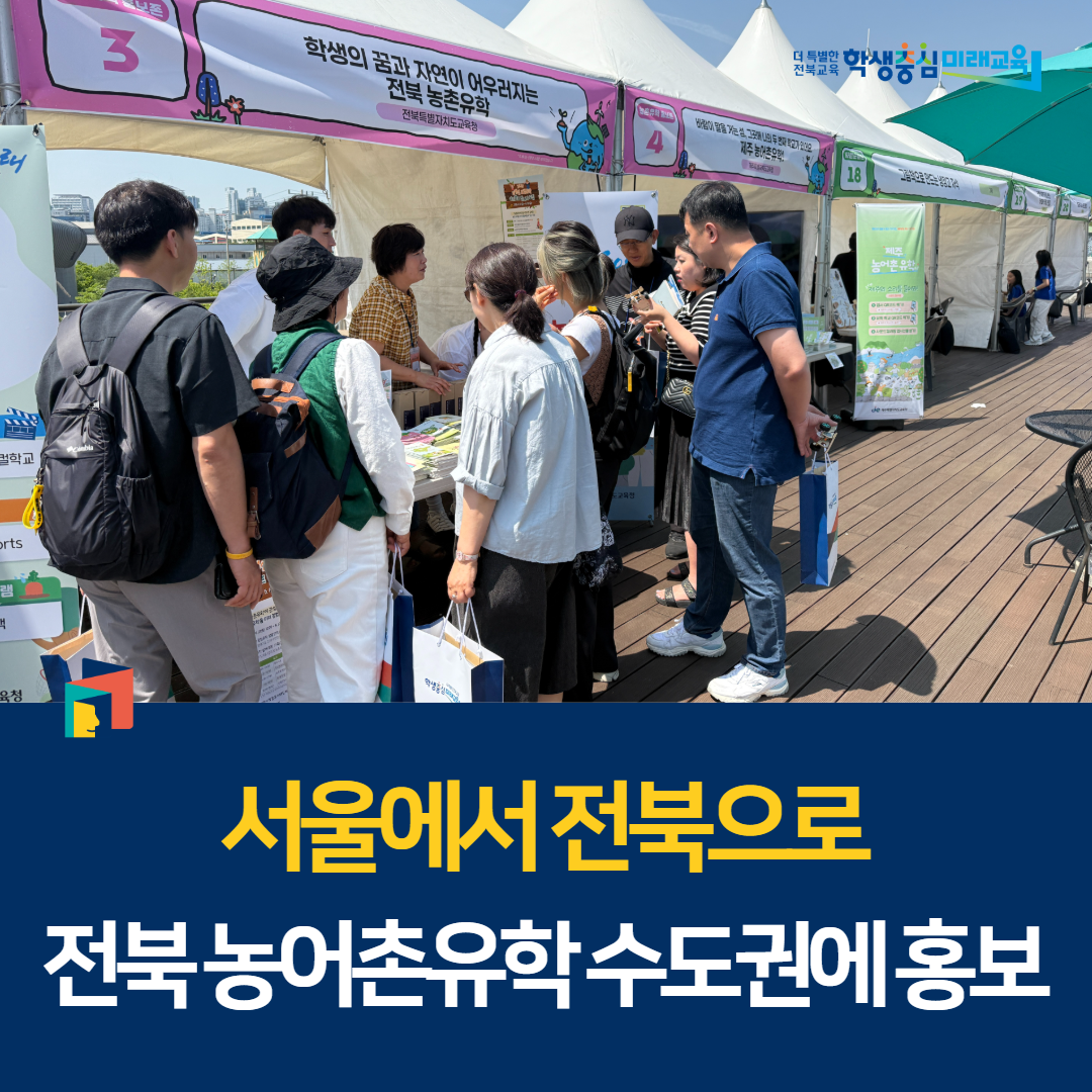 서울에서 전북으로, 전북 농어촌유학 수도권에 홍보 이미지(1)