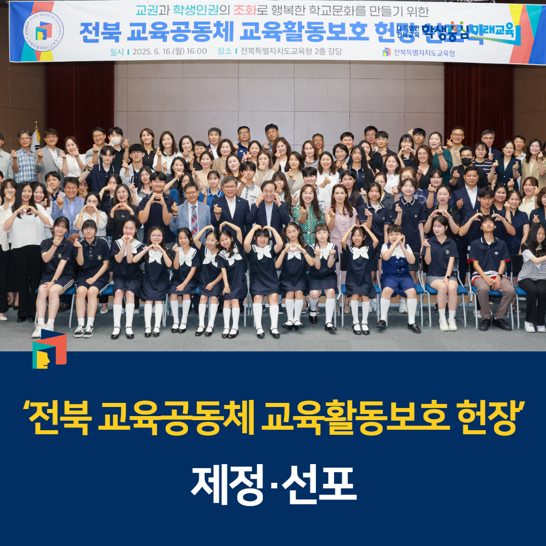 ‘전북 교육공동체 교육활동보호 헌장’ 제정·선포 이미지(1)