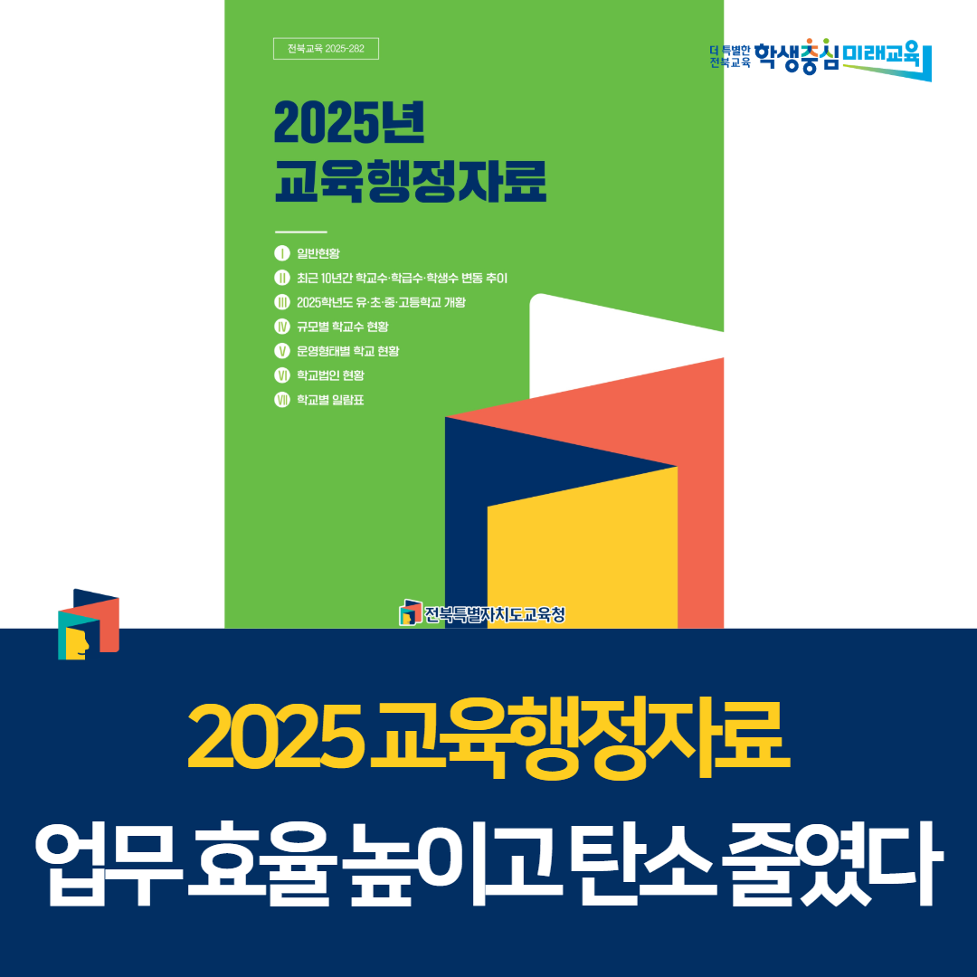 2025 교육행정자료, 업무 효율 높이고 탄소 줄였다 이미지(1)