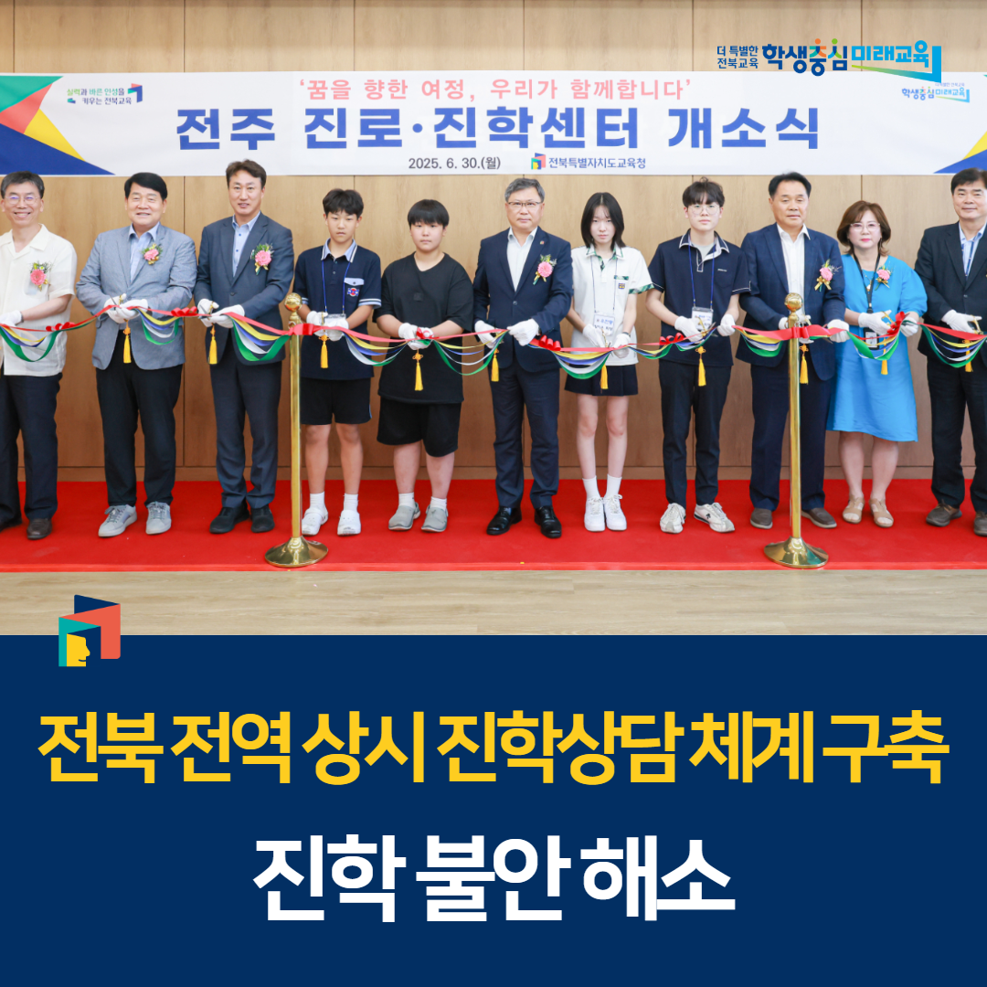 전북 전역 상시 진학상담 체계 구축… 진학 불안 해소 이미지(1)