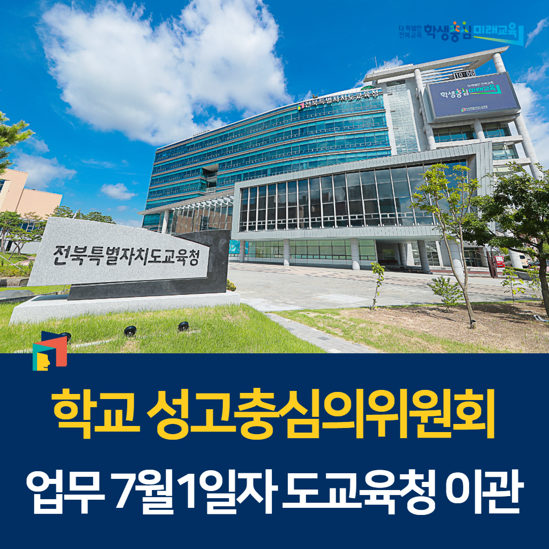 학교 성고충심의위원회 업무 7월1일자 도교육청 이관 이미지(1)
