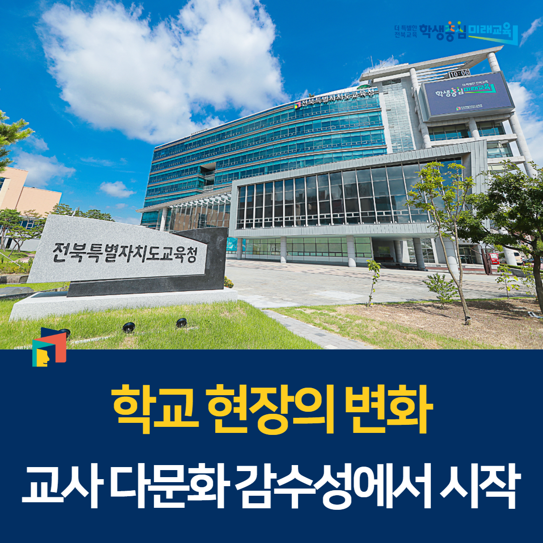 “학교 현장의 변화, 교사 다문화 감수성에서 시작” 이미지(1)