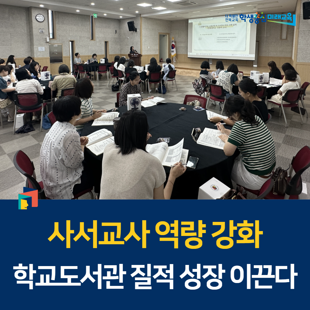 사서교사 역량 강화, 학교도서관 질적 성장 이끈다 이미지(1)